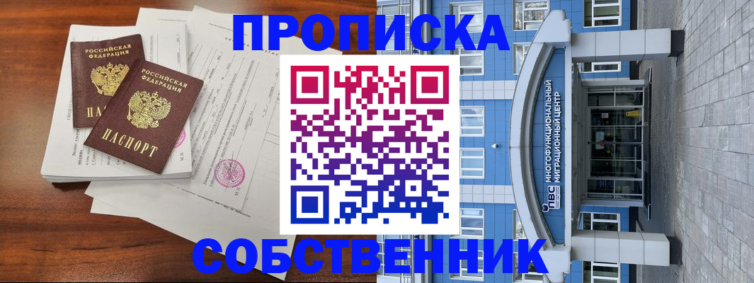 временная регистрация собственник в Курганинске